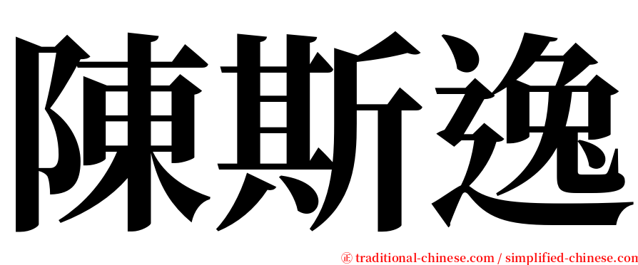 陳斯逸 serif font