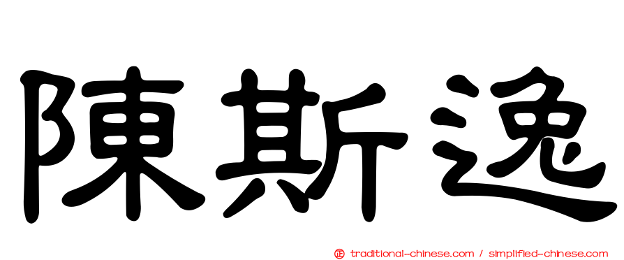 陳斯逸