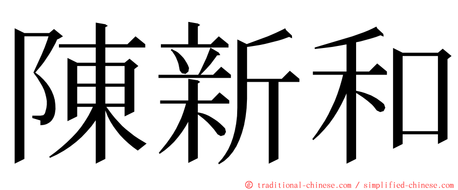 陳新和 ming font