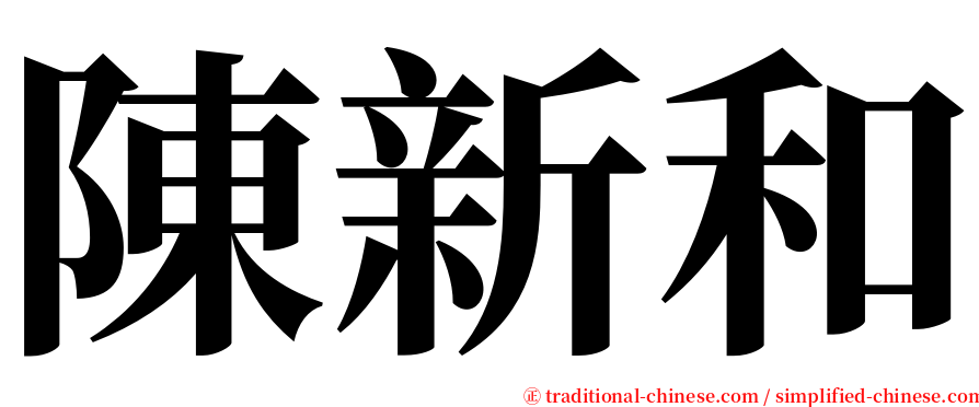 陳新和 serif font