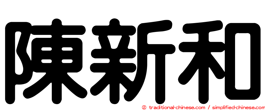 陳新和