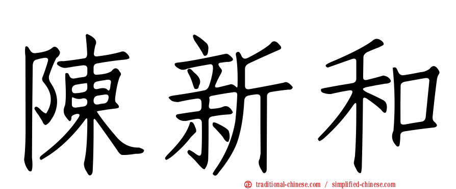 陳新和