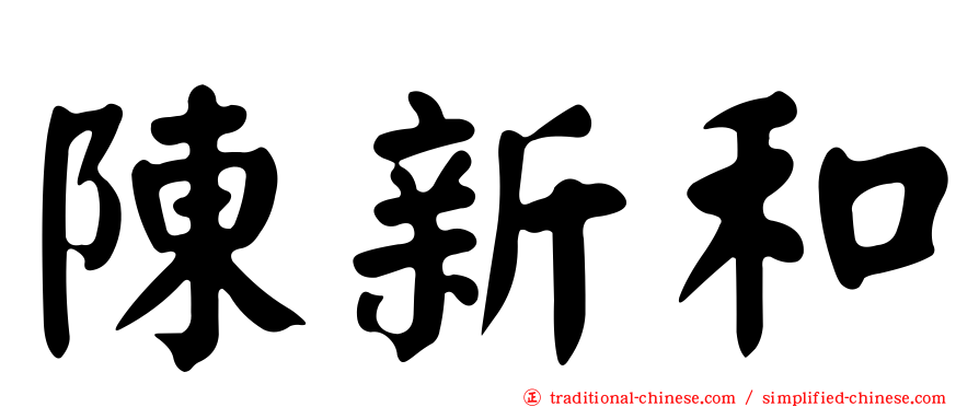 陳新和