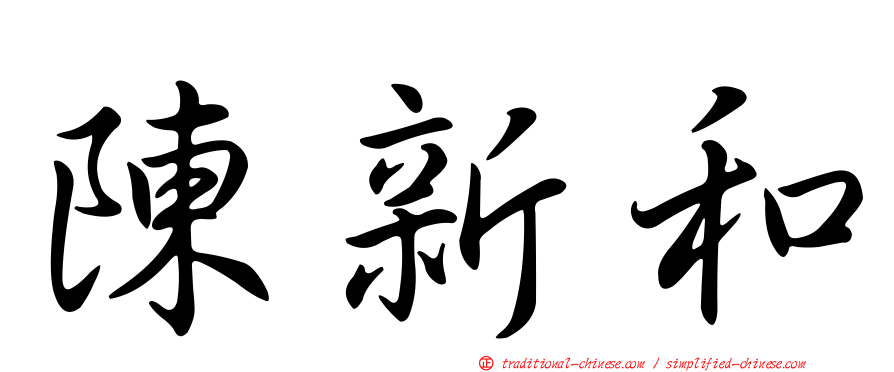 陳新和
