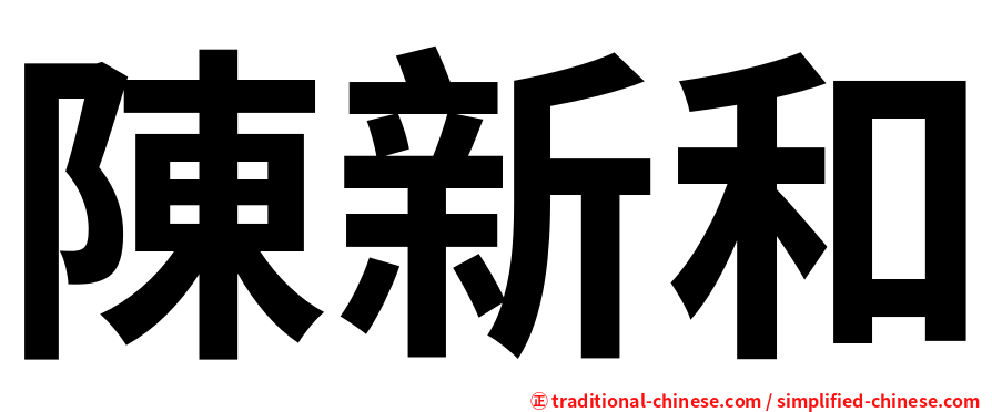 陳新和