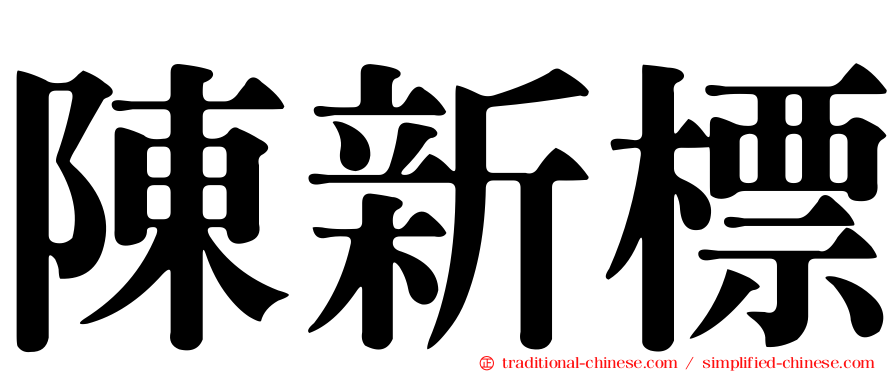 陳新標