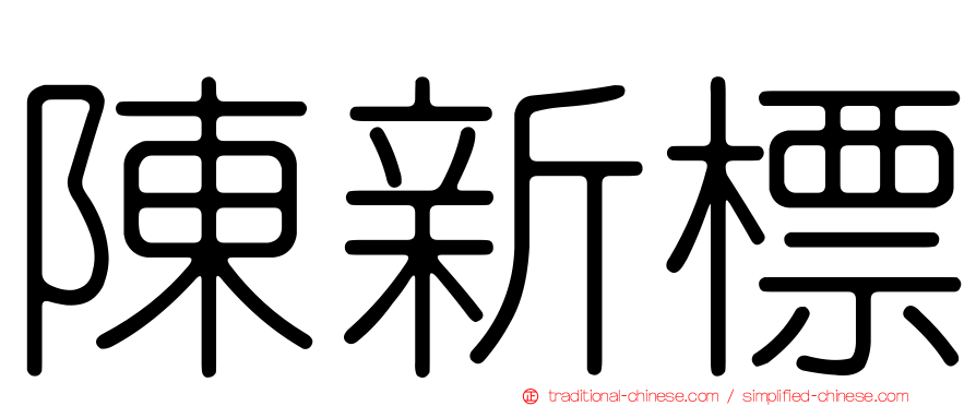 陳新標