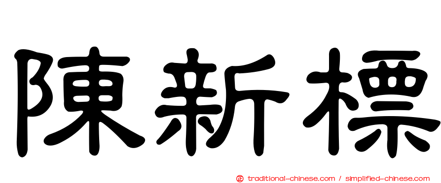 陳新標
