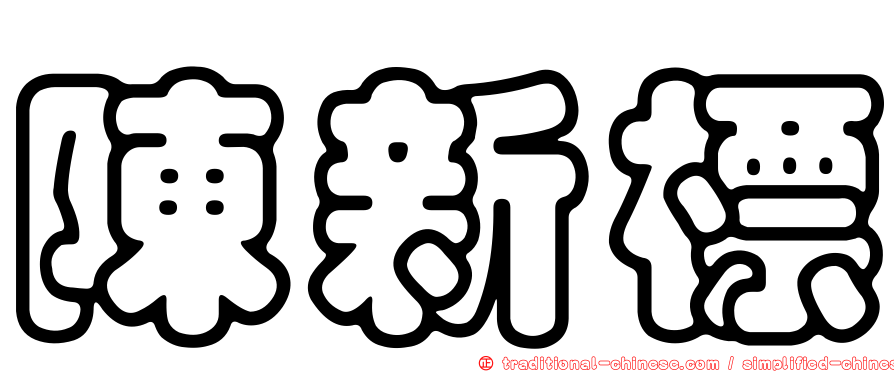 陳新標