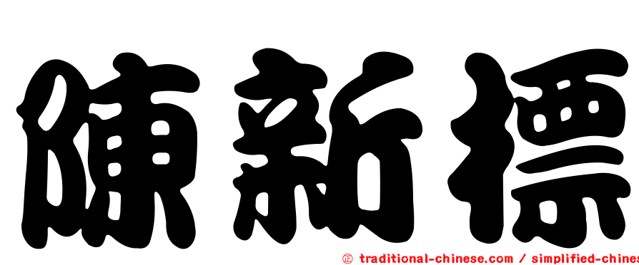 陳新標
