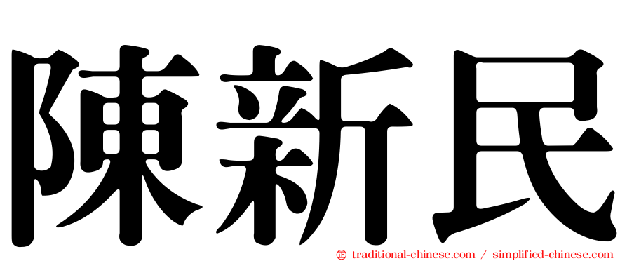 陳新民