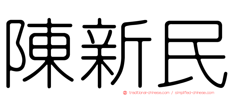 陳新民