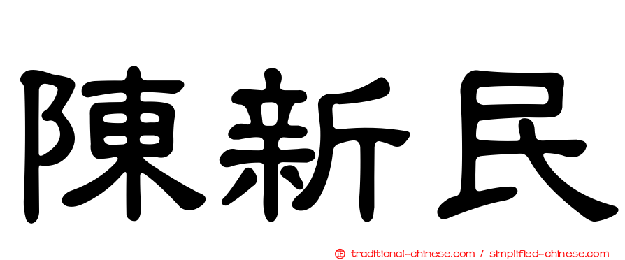 陳新民
