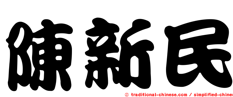 陳新民