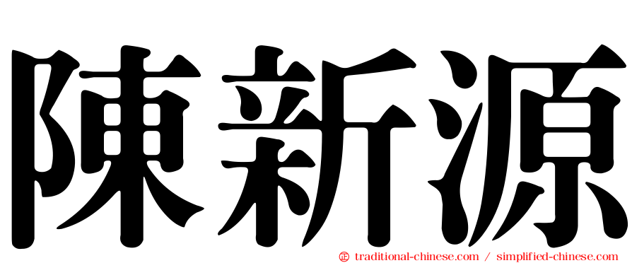陳新源
