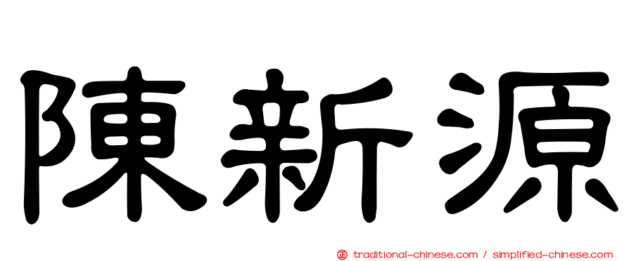 陳新源