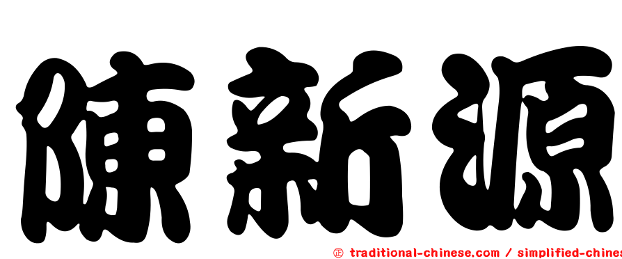 陳新源