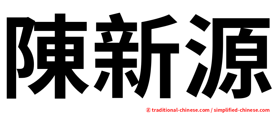 陳新源
