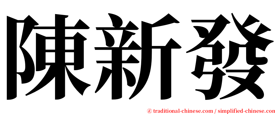 陳新發 serif font