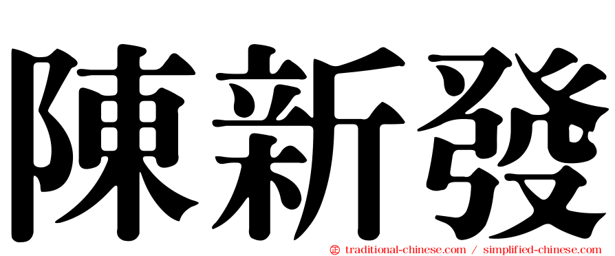 陳新發