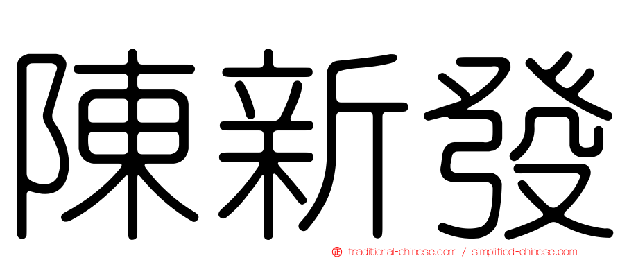 陳新發