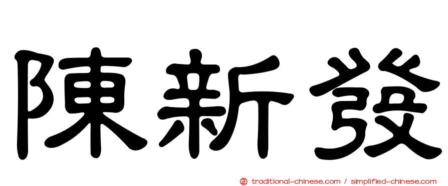 陳新發