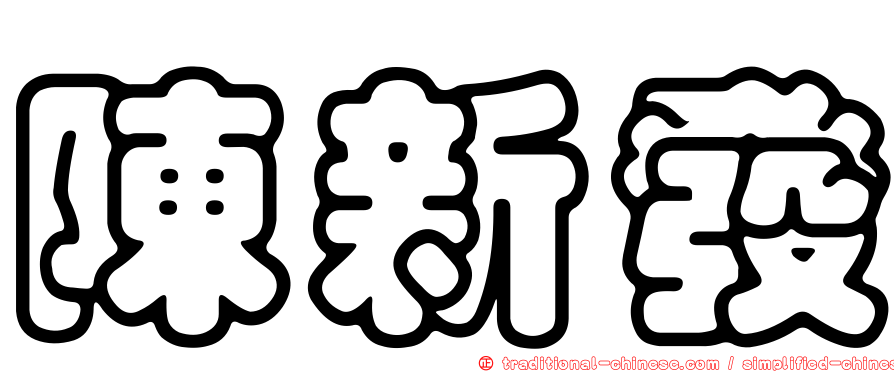 陳新發