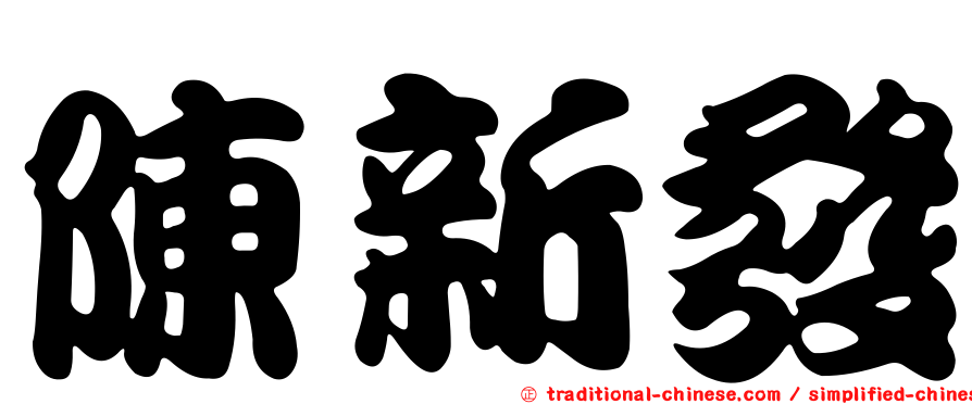 陳新發
