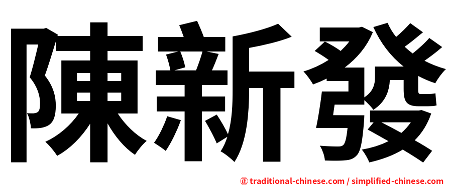 陳新發