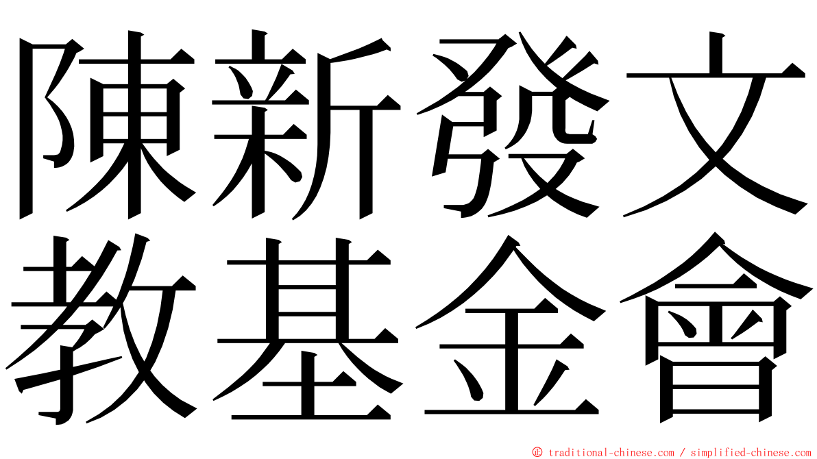 陳新發文教基金會 ming font