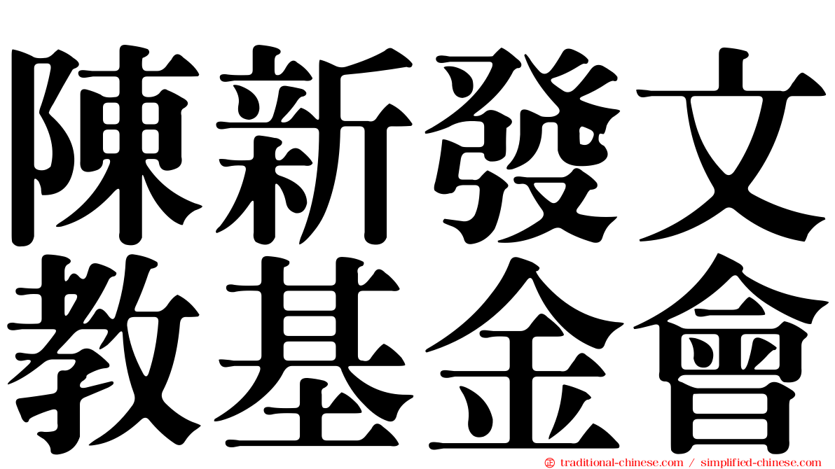 陳新發文教基金會