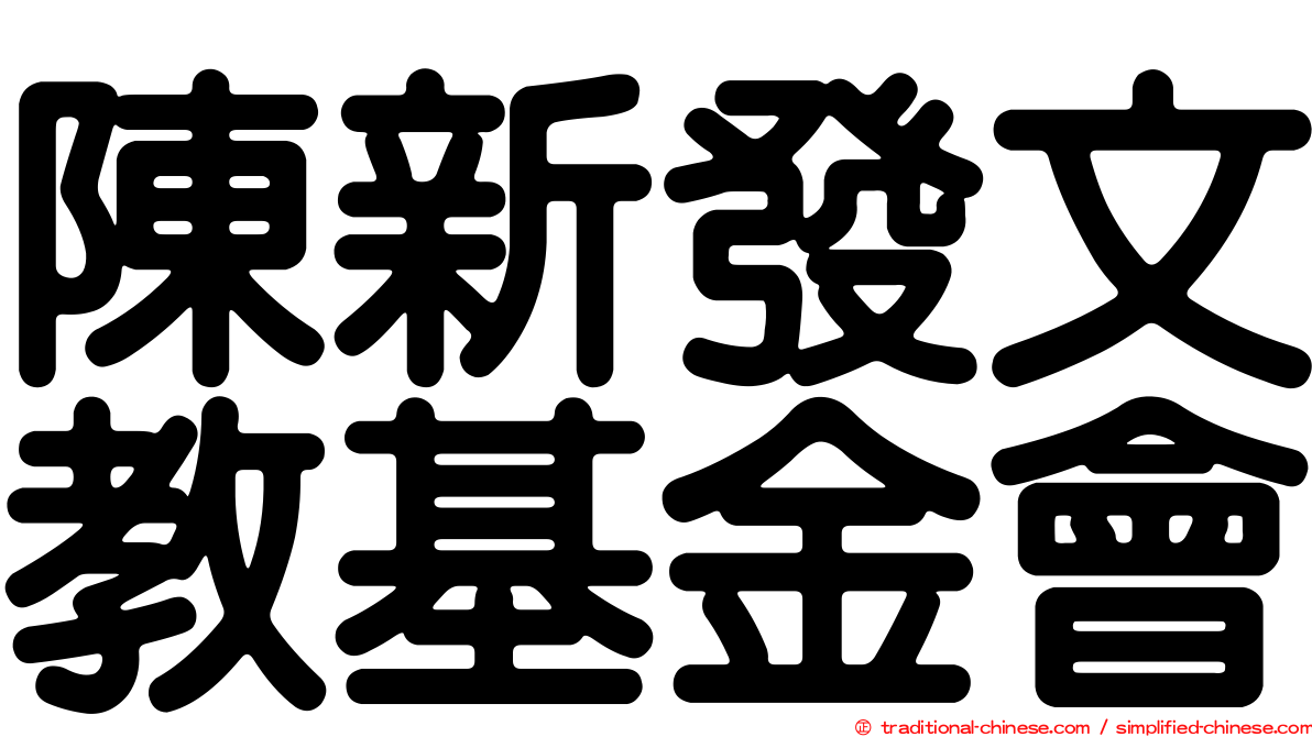 陳新發文教基金會