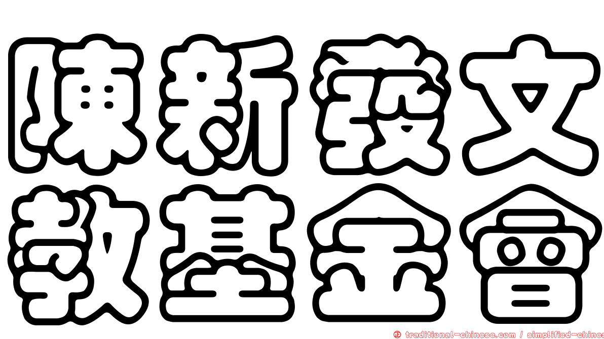 陳新發文教基金會