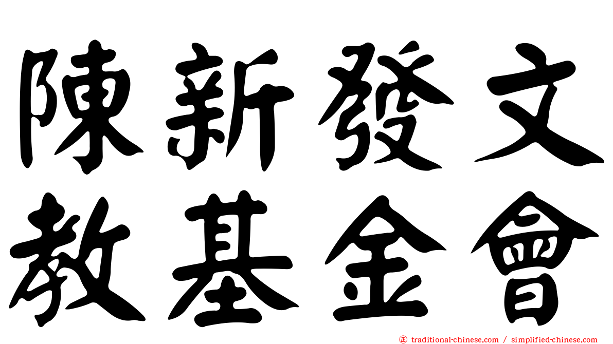 陳新發文教基金會