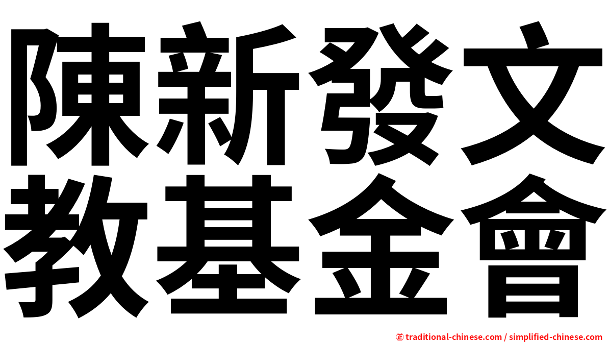 陳新發文教基金會