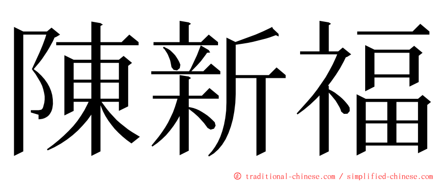 陳新福 ming font