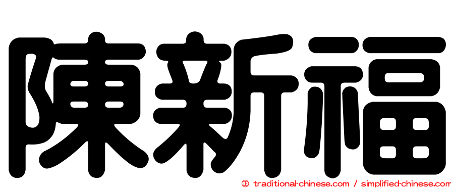 陳新福