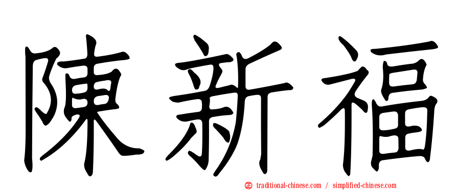 陳新福