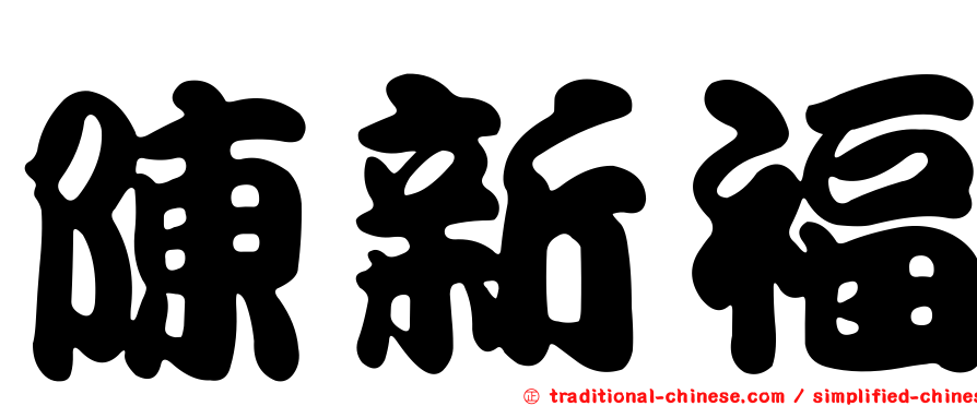 陳新福