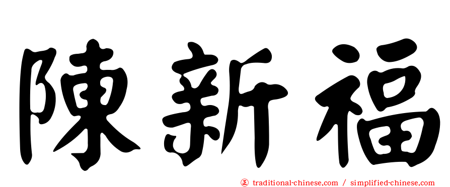 陳新福