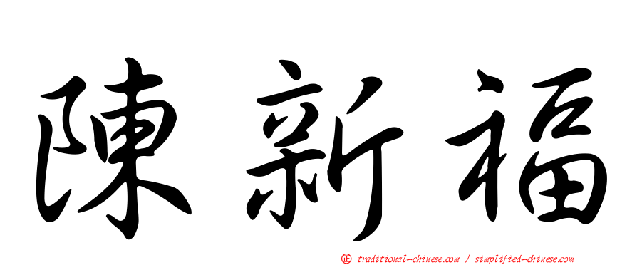 陳新福