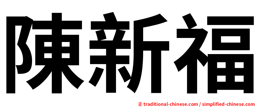 陳新福