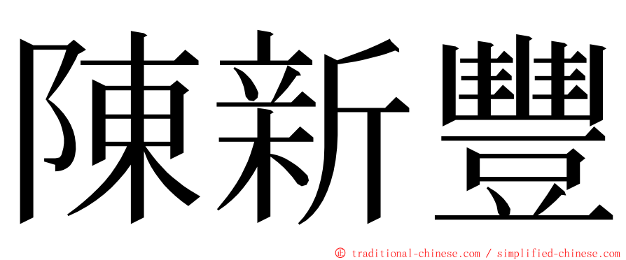 陳新豐 ming font