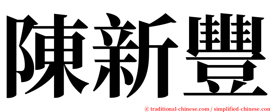 陳新豐 serif font