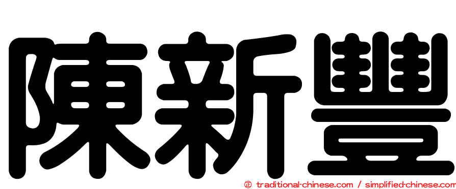 陳新豐