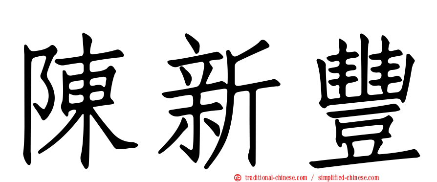 陳新豐