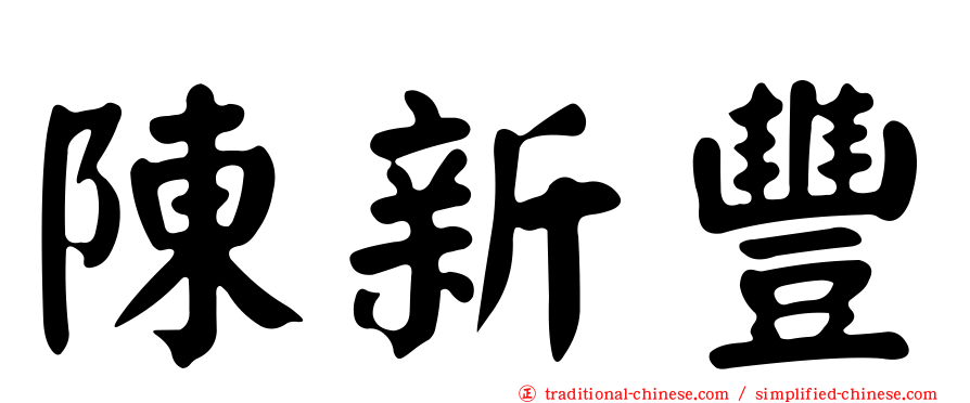 陳新豐