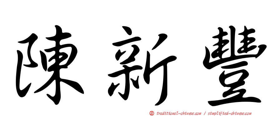 陳新豐
