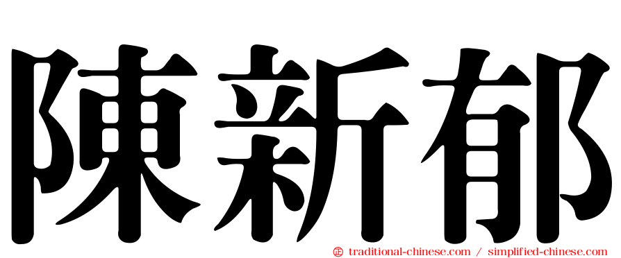 陳新郁