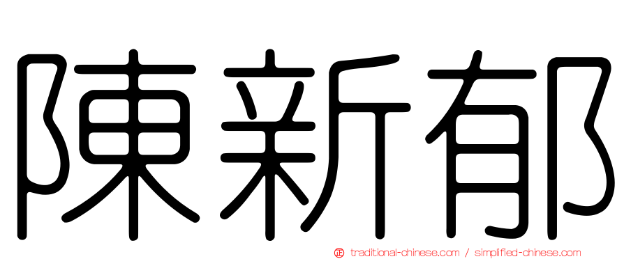陳新郁